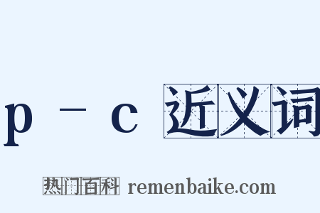 p-c近义词是什么意思的图片